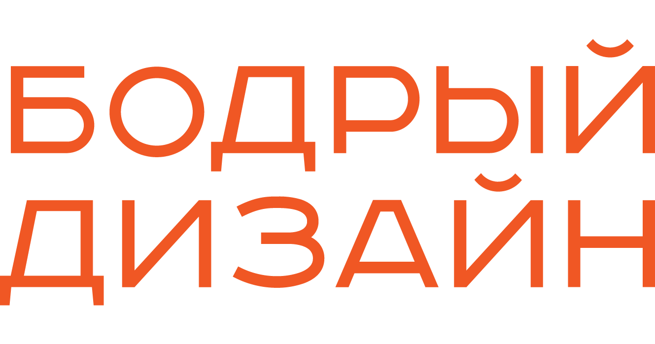 Бодрый Дизайн / Рекламно-производственная компания 